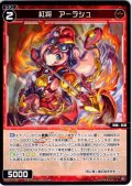 紅将　アーラシュ[WX26-P1-080_C]