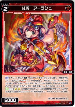 画像1: 【ホイル仕様】紅将　アーラシュ[WX26-P1-080P_C]