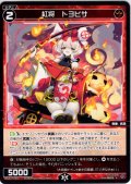 紅将　トヨヒサ[WX26-P1-081_R]