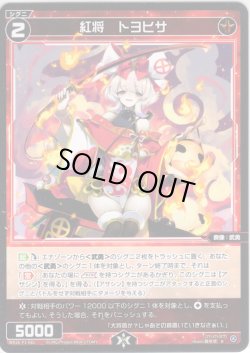 画像1: 【ホイル仕様】紅将　トヨヒサ[WX26-P1-081P_R]