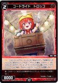 コードライド　トロッコ[WX26-P1-083_R]