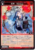 紅将　ケンシン[WX26-P1-085_C]