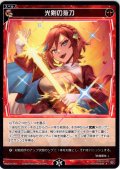 光剣の抜刀[WX26-P1-087_R]