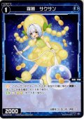羅菌　サクサン[WX26-P1-091_C]