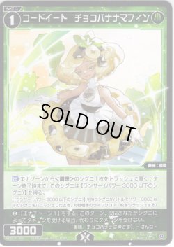 画像1: 【ホイル仕様】コードイート　チョコバナナマフィン[WX26-P1-099P_C]