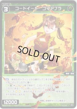 画像1: 【ホイル仕様】コードイート　ゴマアブラ[WX26-P1-105P_C]