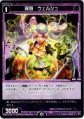 羅菌　ウェルシュ[WX26-P1-108_C]