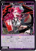 幻怪　ヴァンパイア[WX26-P1-109_C]