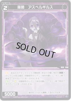 画像1: 【ホイル仕様】羅菌　アスペルギルス[WX26-P1-111P_C]
