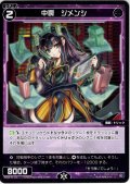 中罠　ジメンシ[WX26-P1-113_C]