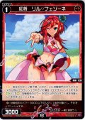 紅将　リル//フェゾーネ[WX26-P1-120_C]