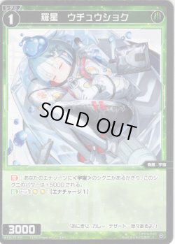 画像1: 【ホイル仕様】羅星　ウチュウショク[WX26-P2-098P_C]