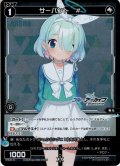 サーバント　#(アロナ)[SPDi30-01_SP]