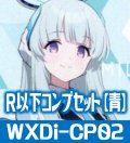 ブルーアーカイブDIVA R以下コンプセット【青】 (LC・TK各1枚・R・C各4枚)[WXDi_CP02]