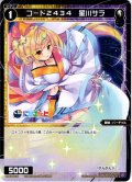 コード2434 星川サラ[WXDi_D02-26ST]