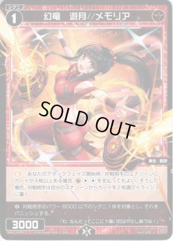 画像1: 幻竜　遊月//メモリア[WXDi_D09-H21ST]