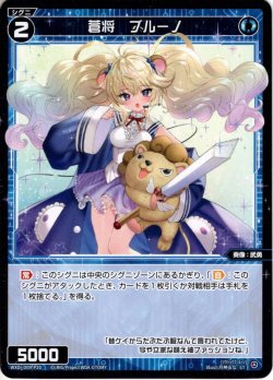 画像1: 蒼将　ブルーノ[WXDi_D09-P20ST]