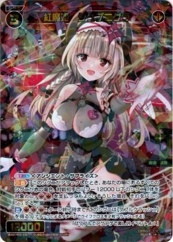 画像1: 紅魔姫　シュブニグラ[WXDi_P00-036SR]