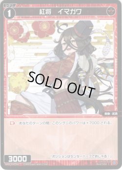 画像1: 【ホイル仕様】紅将　イマガワ[WXDi_P00-050C]