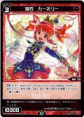 羅石　カーネリー[WXDi_P00-056R]