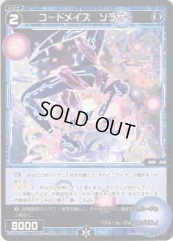 画像1: 【ホイル仕様】コードメイズ　ソラサー[WXDi_P00-063R]