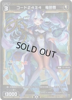 画像1: 【ホイル仕様】コード２４３４　竜胆尊[WXDi_P00-047C]