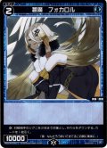 【傷あり】【ホイル仕様】蒼魔　フォカロル[WXDi_P01-066C]