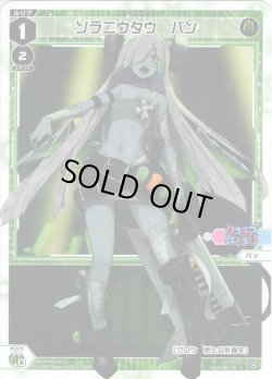 画像1: ソラニウタウ　バン[WXDi_P02-021L]