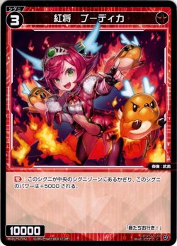 画像1: 【ホイル仕様】紅将　ブーディカ[WXDi_P02-062C]