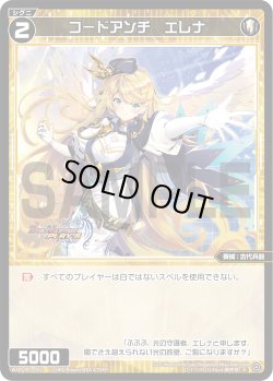 画像1: 【ホイル仕様】コードアンチ　エレナ[WXDi_P03-052R]