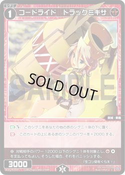 画像1: 【ホイル仕様】コードライド　トラックミキサ[WXDi_P03-057C]