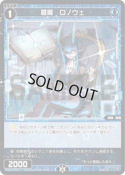 画像1: 【ホイル仕様】蒼魔　ロノウェ[WXDi_P03-065C]