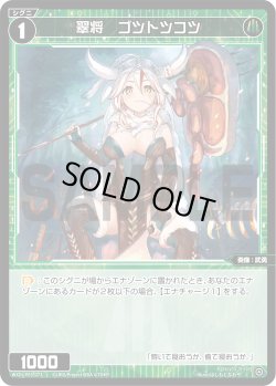 画像1: 【ホイル仕様】翠将　ゴツトツコツ[WXDi_P03-073C]