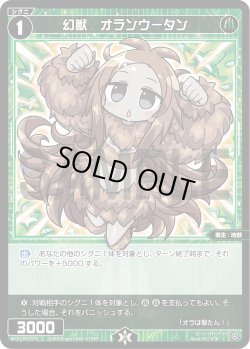 画像1: 【ホイル仕様】幻獣　オランウータン[WXDi_P03-075C]