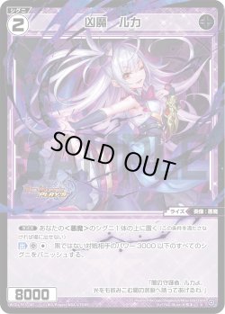 画像1: 【傷あり】【ホイル仕様】凶魔　ルカ[WXDi_P03-085R]