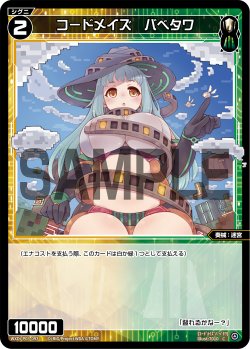 画像1: 【ホイル仕様】コードメイズ　バベタワ[WXDi_P03-093C]