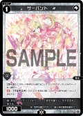 【ホイル仕様】サーバント　＃[WXDi_P03-096C]