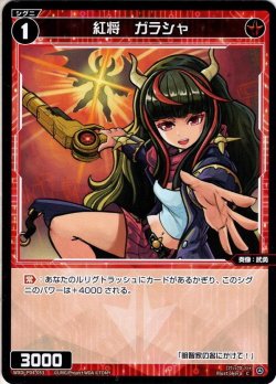 画像1: 【ホイル仕様】紅将　ガラシャ[WXDi_P04-053C]