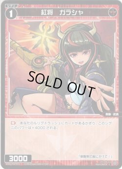 画像1: 【ホイル仕様】紅将　ガラシャ[WXDi_P04-053C]