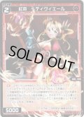 【ホイル仕様】紅将　ベディヴィエール[WXDi_P04-057R]