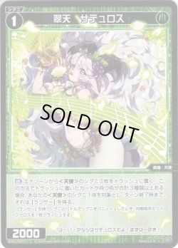 画像1: 【ホイル仕様】翠天　サテュロス[WXDi_P04-071C]