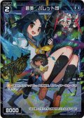 【傷あり】【ホイル仕様】蒼美　パレット団(さいとうなおき先生サイン付きパラレル)[WXDi_P04-067R]