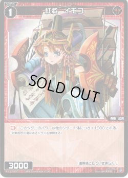 画像1: 【ホイル仕様】紅将　イモコ[WXDi_P06-051C]