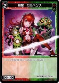 羅星　セルペンス[WXDi_P06-089C]