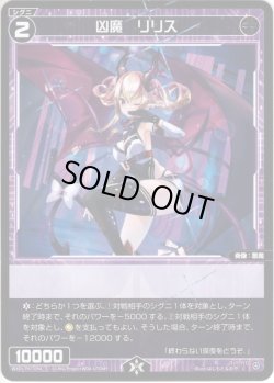 画像1: 【ホイル仕様】凶魔　リリス[WXDi_P07-094C]