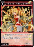 コードアート　Ｐテトフライヤー[WXDi_P08-056C]