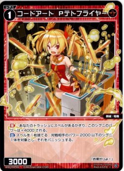 画像1: 【ホイル仕様】コードアート　Ｐテトフライヤー[WXDi_P08-056C]