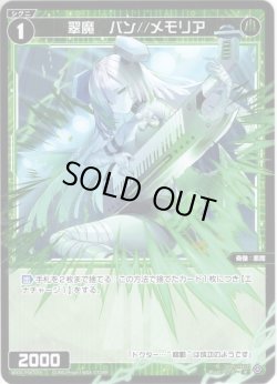 画像1: 翠魔　バン//メモリア[WXDi_P08-069R]