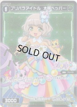 画像1: 【ホイル仕様】プリパラアイドル　太陽ペッパー[WXDi_P10-064C]
