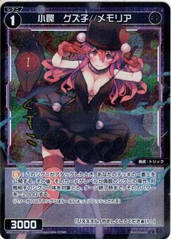 画像1: 【ホイル仕様】小罠　グズ子//メモリア[WXDi_P10-073C]
